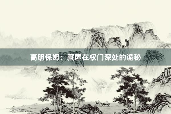 高明保姆：藏匿在权门深处的诡秘