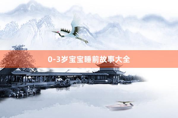 0-3岁宝宝睡前故事大全